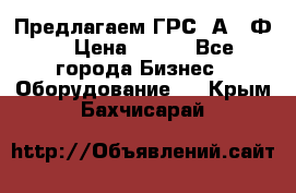 Предлагаем ГРС 2А622Ф4 › Цена ­ 100 - Все города Бизнес » Оборудование   . Крым,Бахчисарай